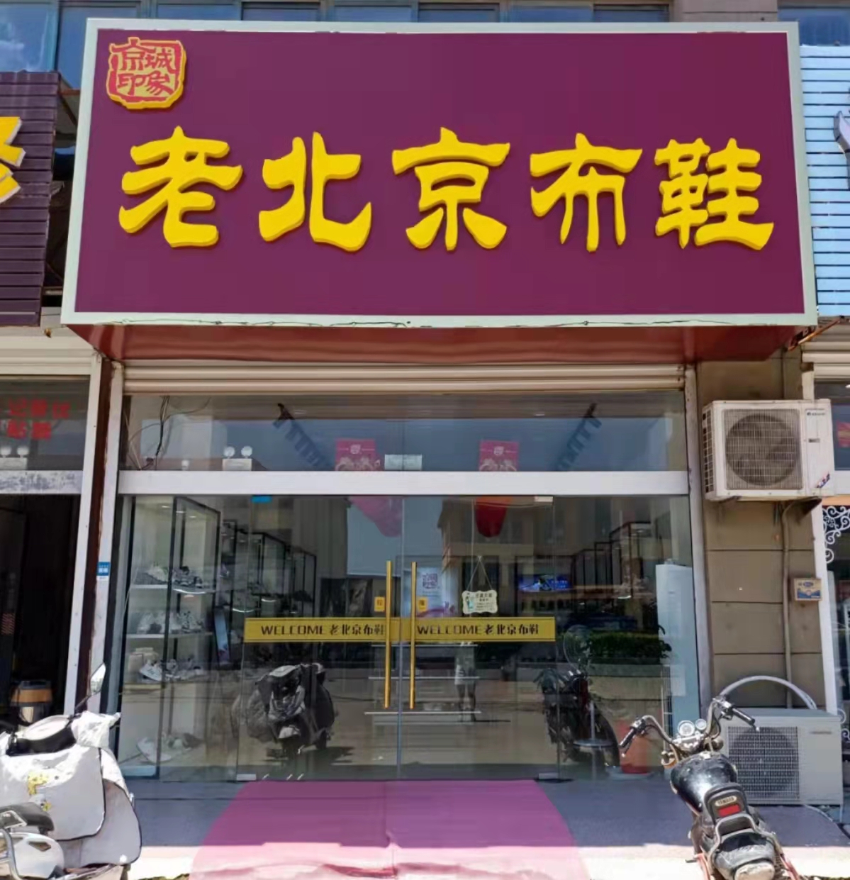 贺：京城印象老北京布鞋加盟店江苏惠老板盛大开业！