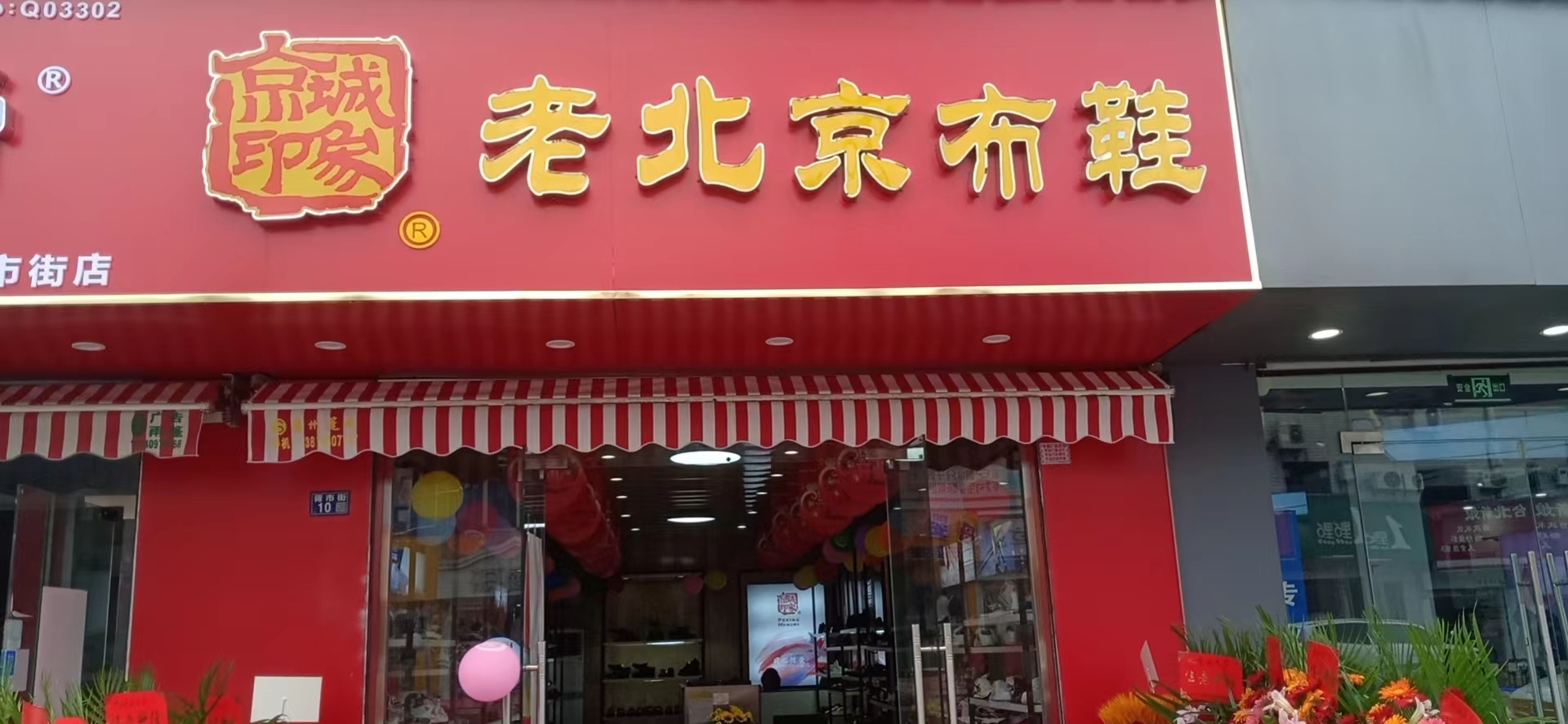 贺：京城印象老北京布鞋加盟店苏州唐老板盛大开业！