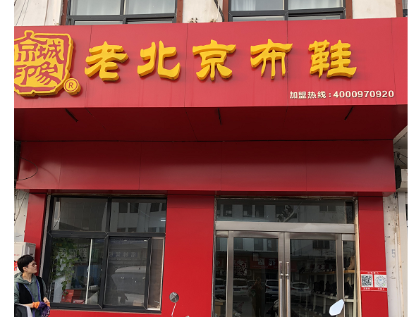 贺：京城印象老北京布鞋加盟店江苏连云港陈老板盛大开业！