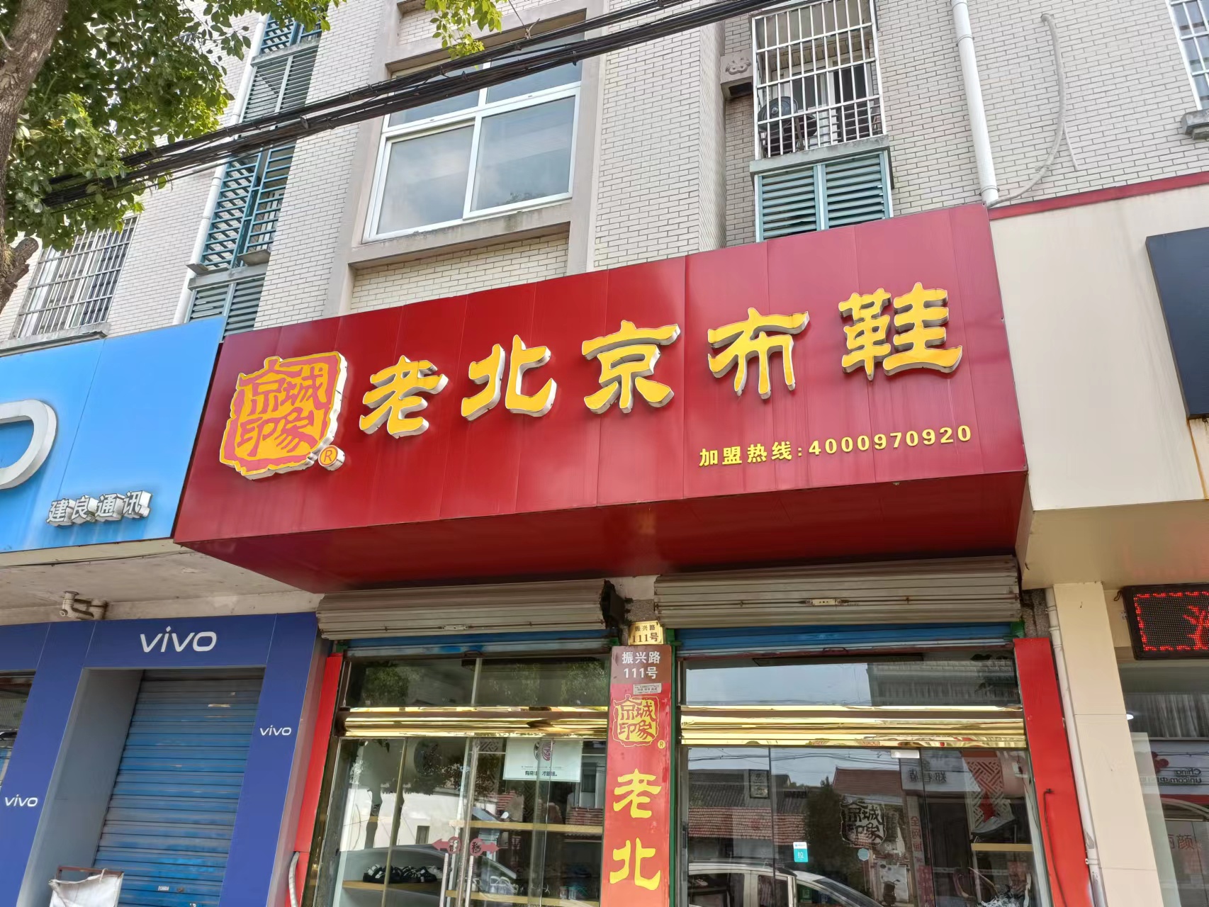 贺：京城印象老北京布鞋加盟店浙江余杭陈老板盛大开业！