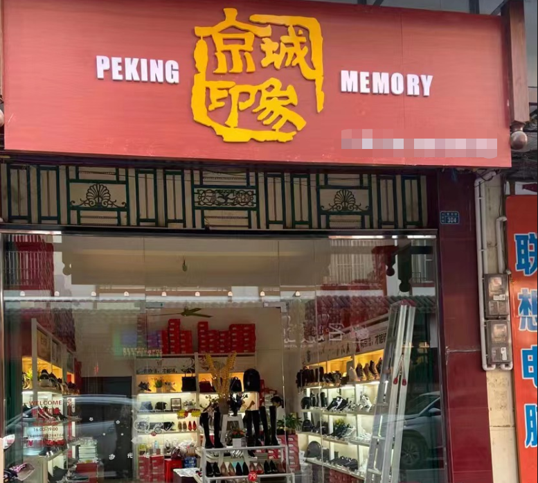 贺：京城印象老北京布鞋加盟店广西南宁陆老板盛大开业！