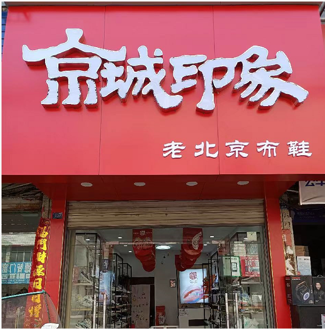 贺：京城印象老北京布鞋加盟店湖北随州孙老板盛大开业！