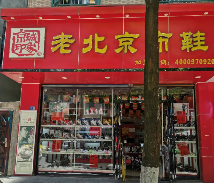 贺：京城印象老北京布鞋加盟店贵州黔南宋老板盛大开业！