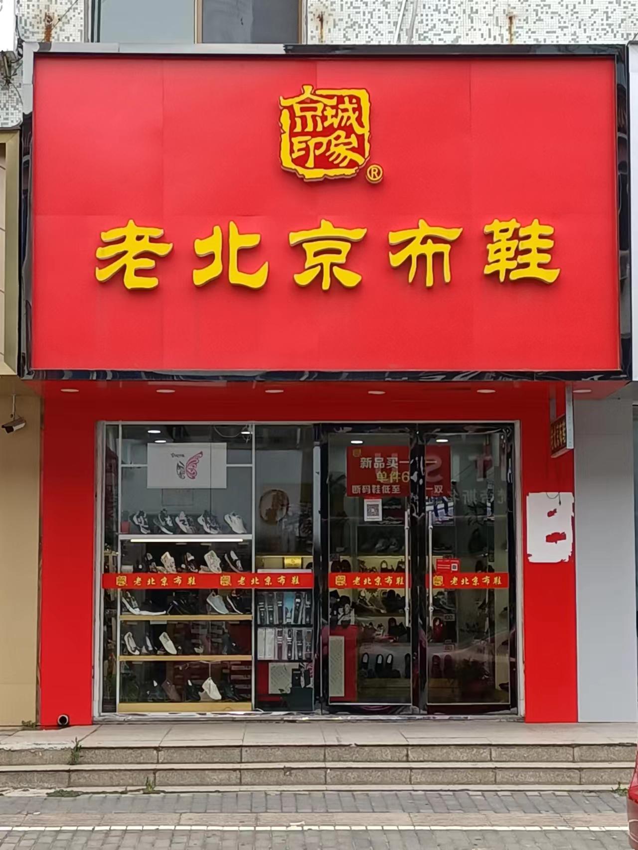 贺：京城印象老北京布鞋加盟店江苏朱老板盛大开业！