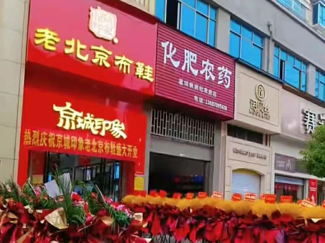 贺：京城印象老北京布鞋加盟店江西吴老板盛大开业！